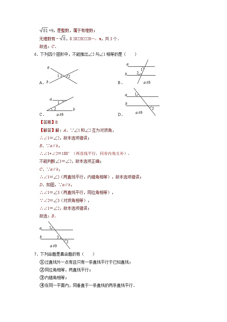 人教版数学七年级下册期中模拟测试卷(一)(解析版)第3页