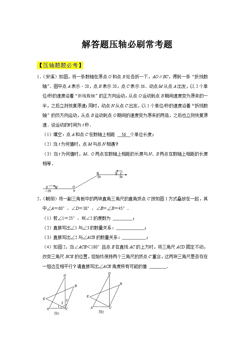 人教版数学七年级下册期中解答题压轴必刷常考题(原卷版)第1页