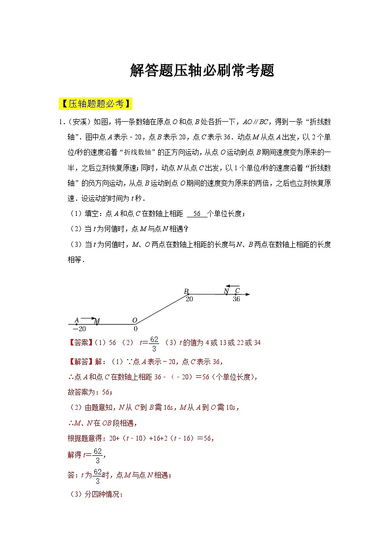 人教版数学七年级下册期中解答题压轴必刷常考题(解析版)第1页