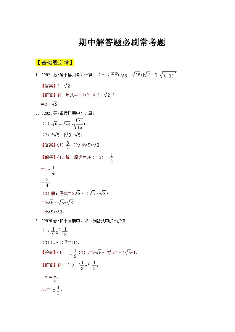 人教版数学七年级下册期中解答题必刷常考题(解析版)第1页