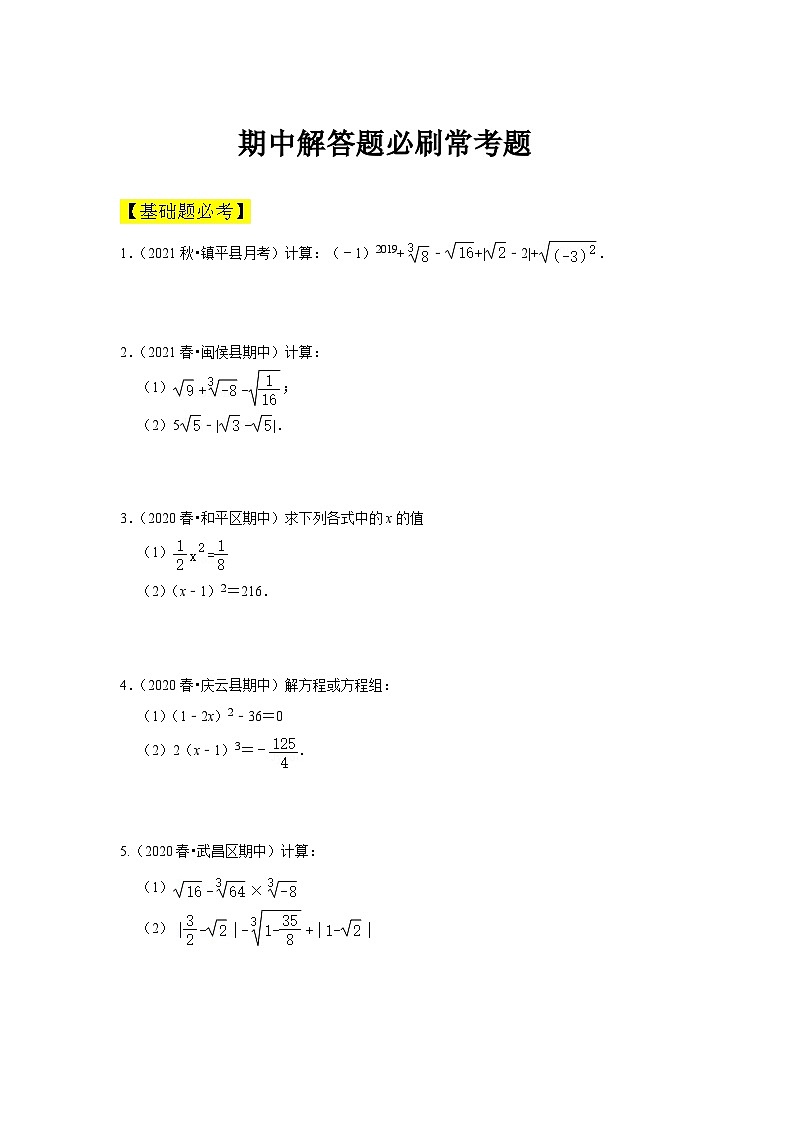 人教版数学七年级下册期中解答题必刷常考题(原卷版)第1页