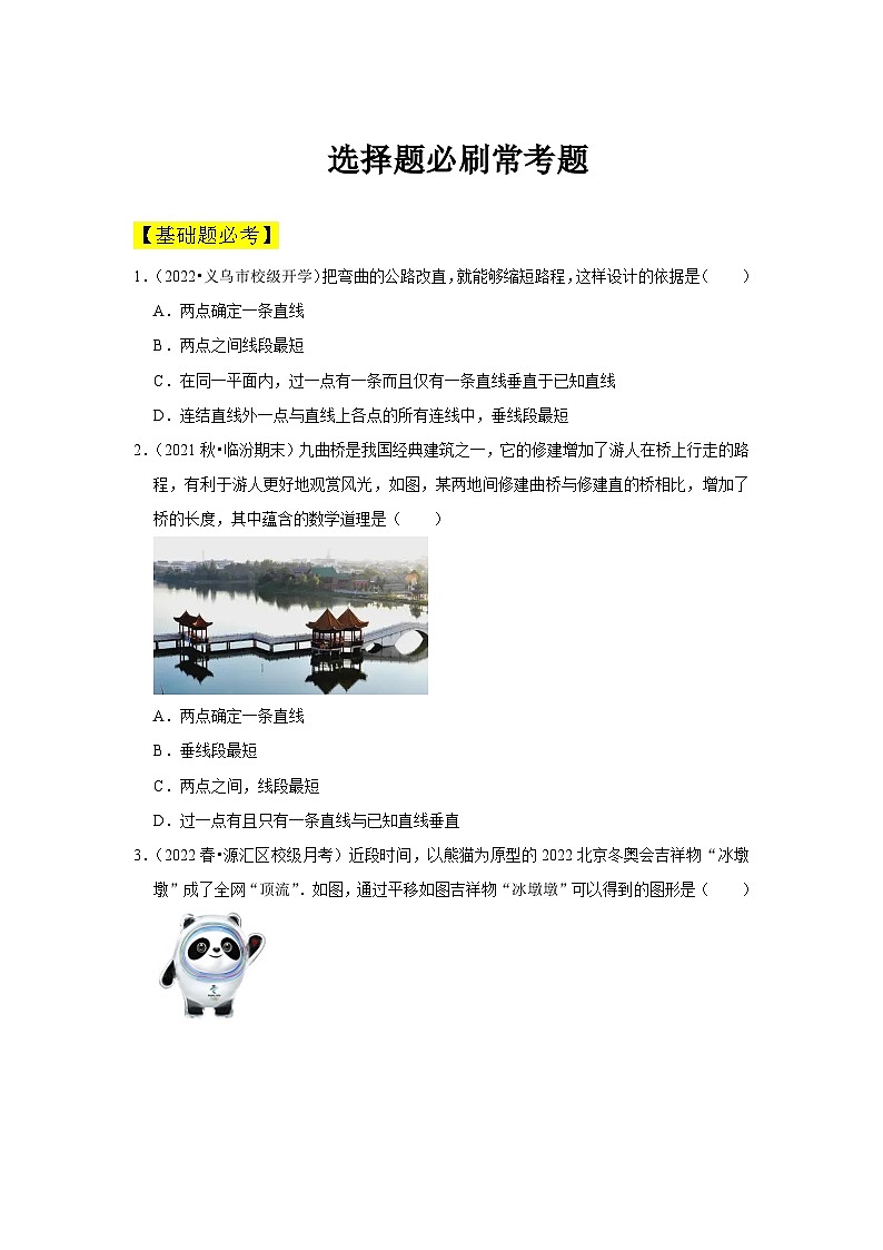 人教版数学七年级下册期中选择题必刷常考题(原卷版)第1页