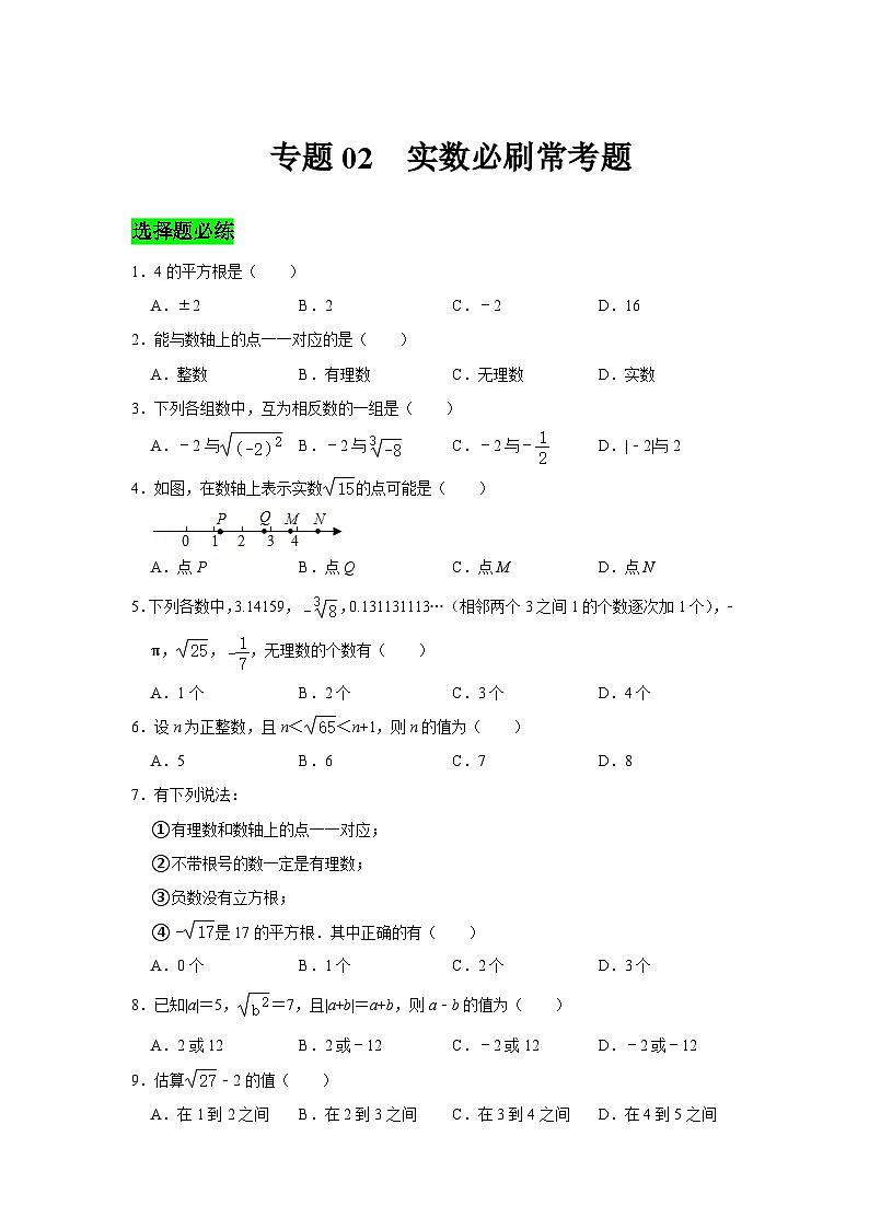 人教版数学七年级下册期末提升训练专题02 实数必刷常考题(含答案详解)第1页
