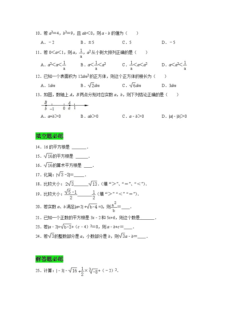 人教版数学七年级下册期末提升训练专题02 实数必刷常考题(含答案详解)第2页