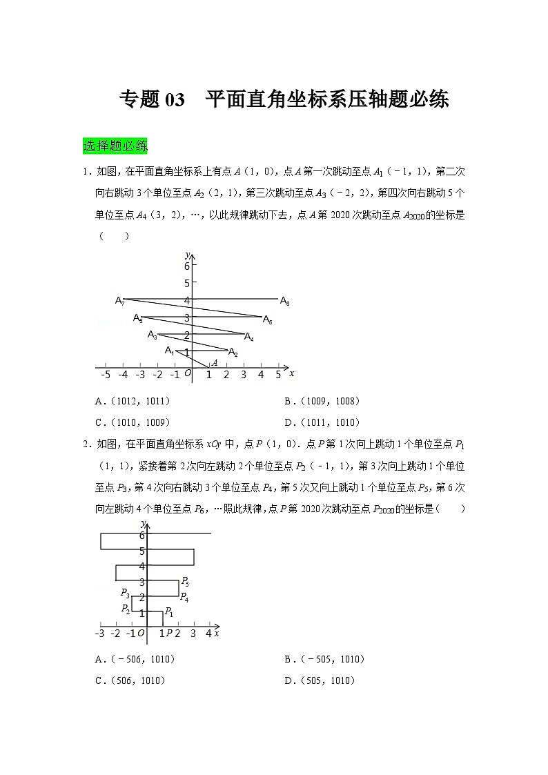 人教版数学七年级下册期末提升训练专题03 平面直角坐标系压轴题必练(含答案详解)第1页