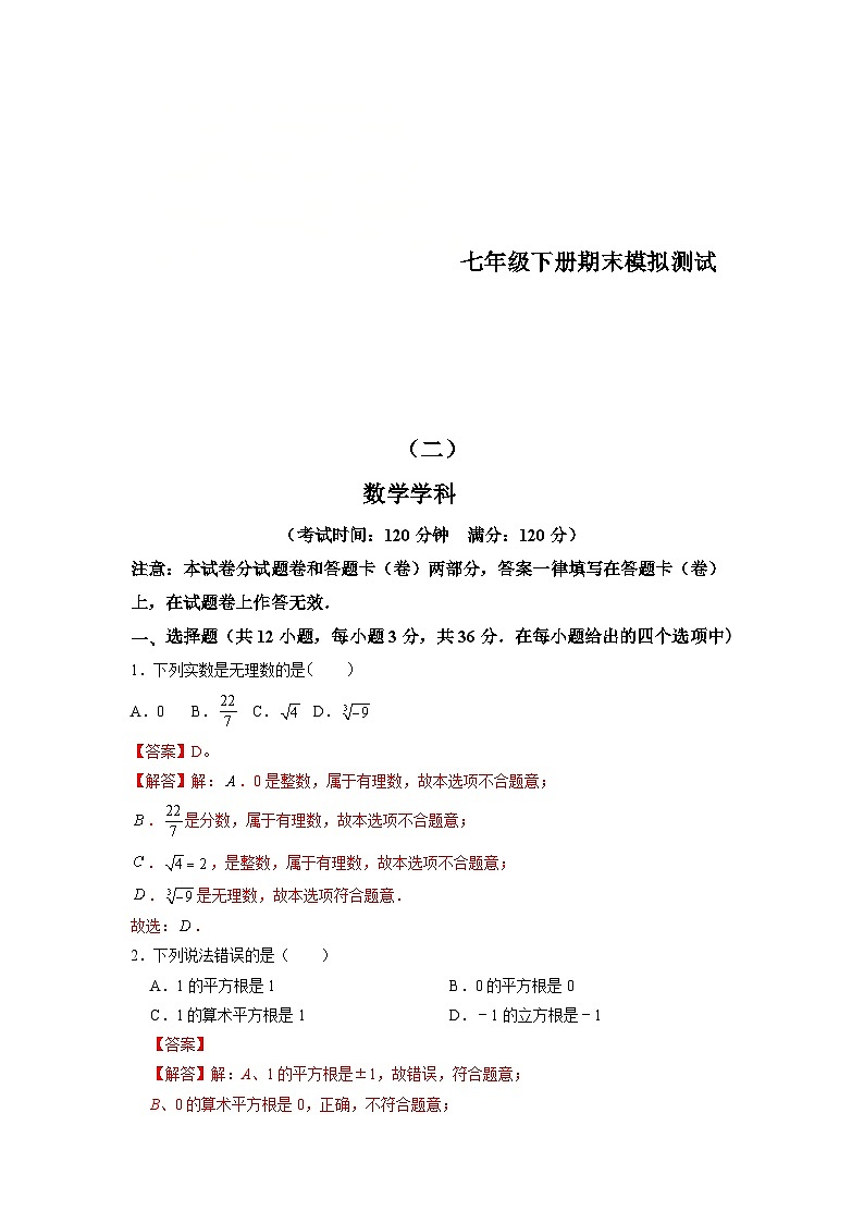 人教版数学七年级下册期末模拟测试(二)(解析版)第1页
