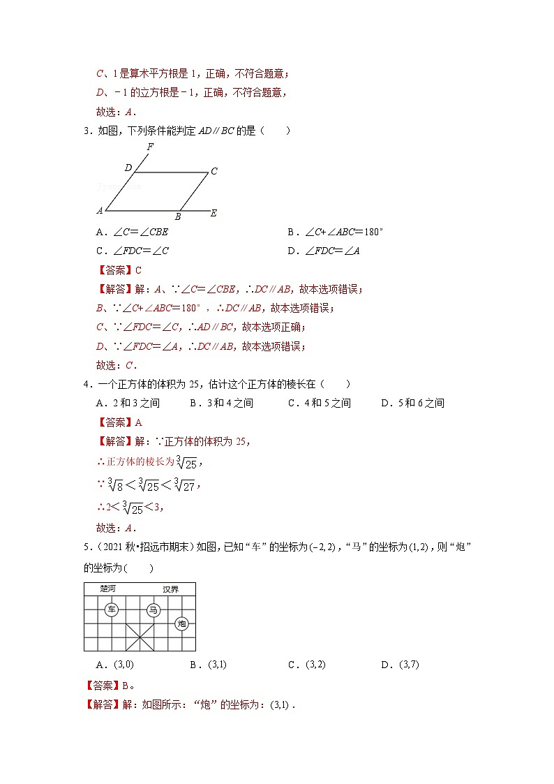 人教版数学七年级下册期末模拟测试(二)(解析版)第2页