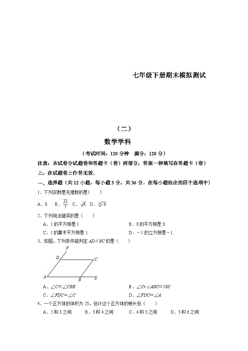 人教版数学七年级下册期末模拟测试(二)(原卷版)第1页