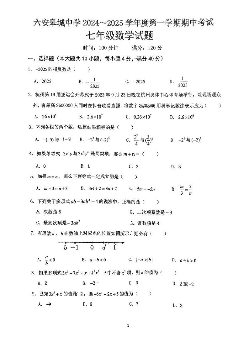 安徽省六安市金安区六安皋城中学2024-2025学年七年级上学期11月期中数学试题第1页
