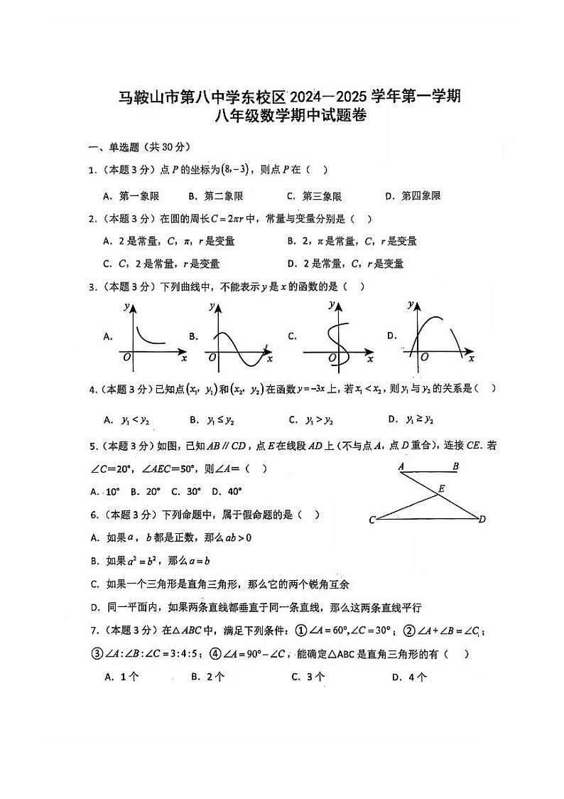 安徽省马鞍山第八中学东校区2024-2025学年八年级上学期期中考试数学试卷第1页
