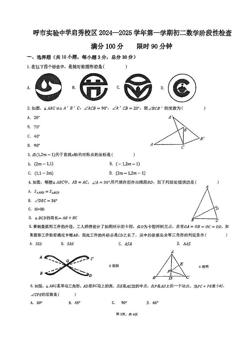 内蒙古呼和浩特市启秀中学2024--2025学年上学期八年级数学期中考试卷第1页