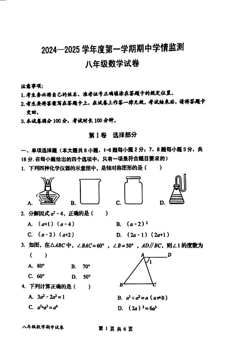 内蒙古呼和浩特市内蒙古农业大学附属中学2024-2025学年八年级上学期期中考试数学试卷第1页