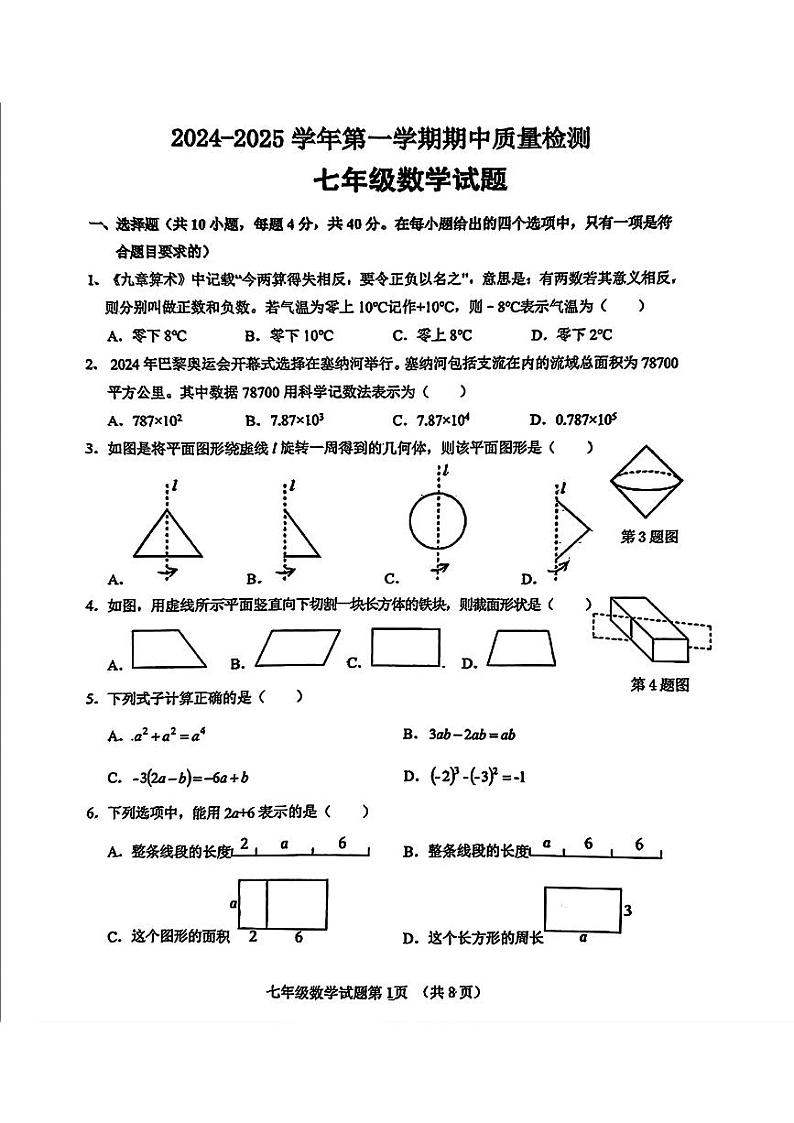 山东省济南市历城区2024-2025学年七年级上学期期中测试数学试卷第1页