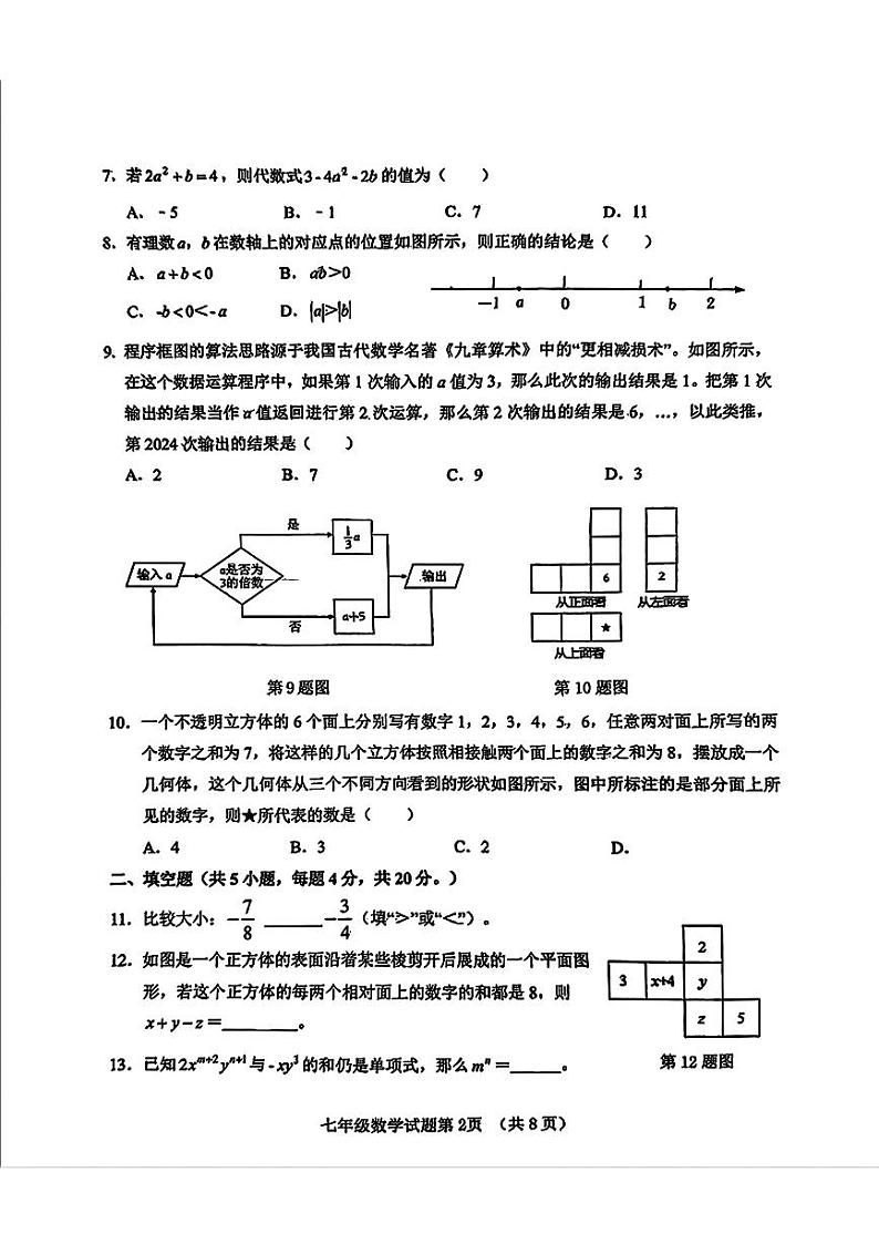 山东省济南市历城区2024-2025学年七年级上学期期中测试数学试卷第2页