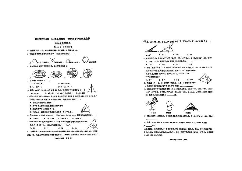 内蒙古自治区呼和浩特市敬业学校2024-2025学年+上学期八年级数学期中试题第1页