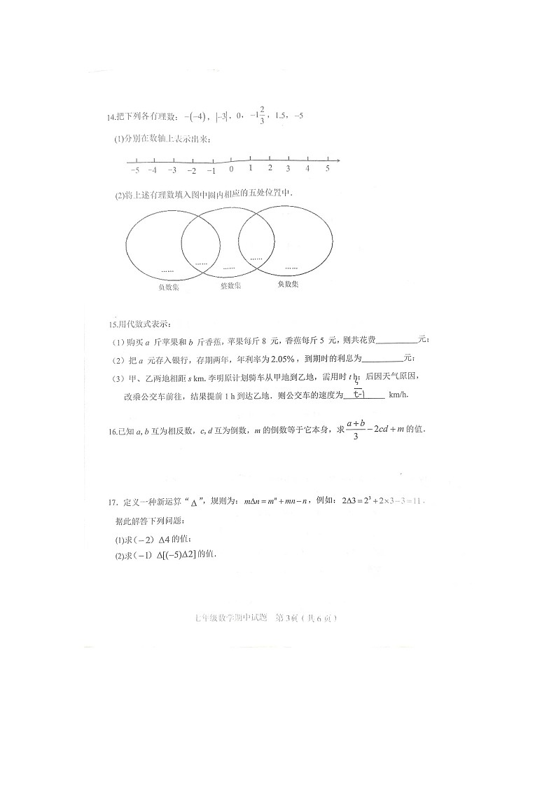 江西省赣州市章贡区2024-2025学年七年级上学期数学期中试卷第3页