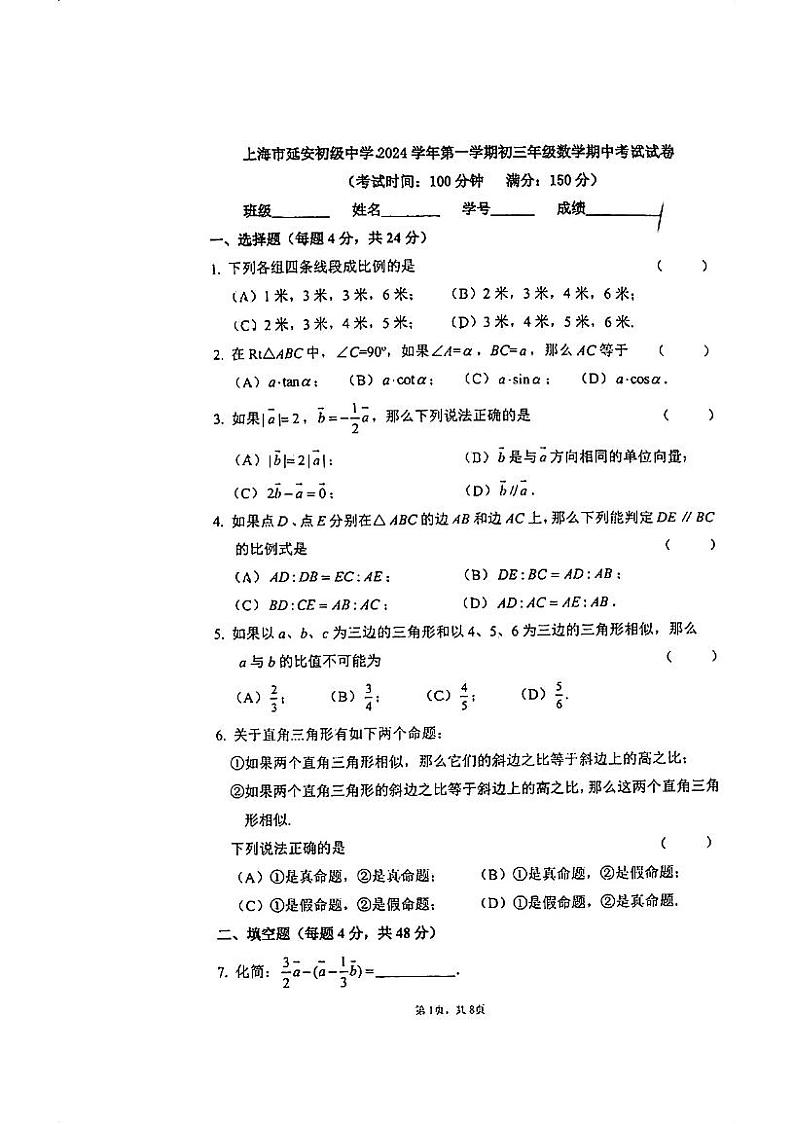 上海市延安初级中学2024-2025学年上学期九年级数学期中测试卷第1页