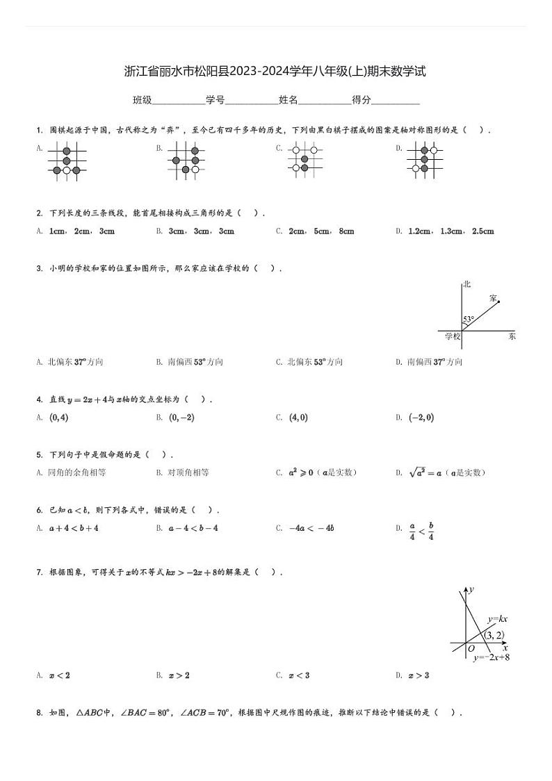 浙江省丽水市松阳县2023-2024学年八年级(上)期末数学试卷(含解析)第1页