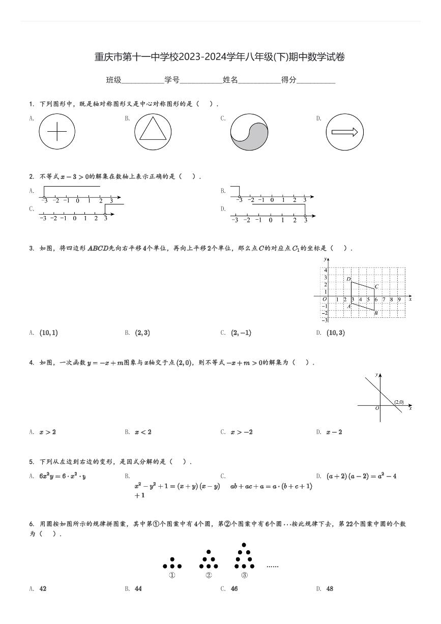 重庆市第十一中学校2023-2024学年八年级(下)期中数学试卷(含解析)