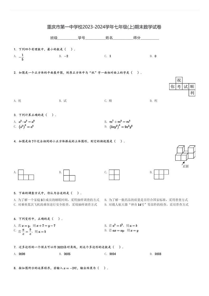 重庆市第一中学校2023-2024学年七年级(上)期末数学试卷(含解析)第1页