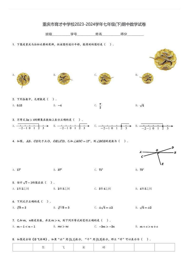 重庆市育才中学校2023-2024学年七年级(下)期中数学试卷(含解析)第1页