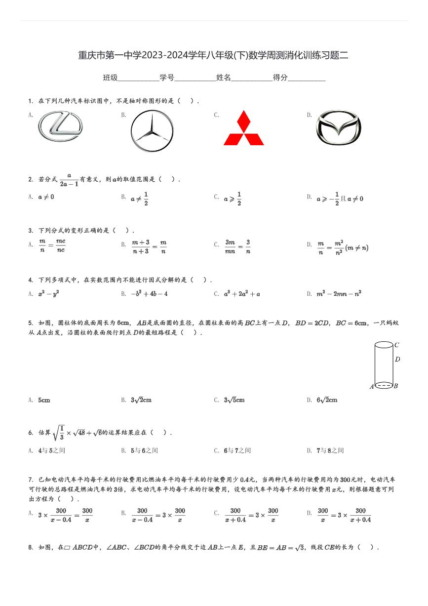 重庆市第一中学2023-2024学年八年级(下)数学周测消化训练习题二(含解析)