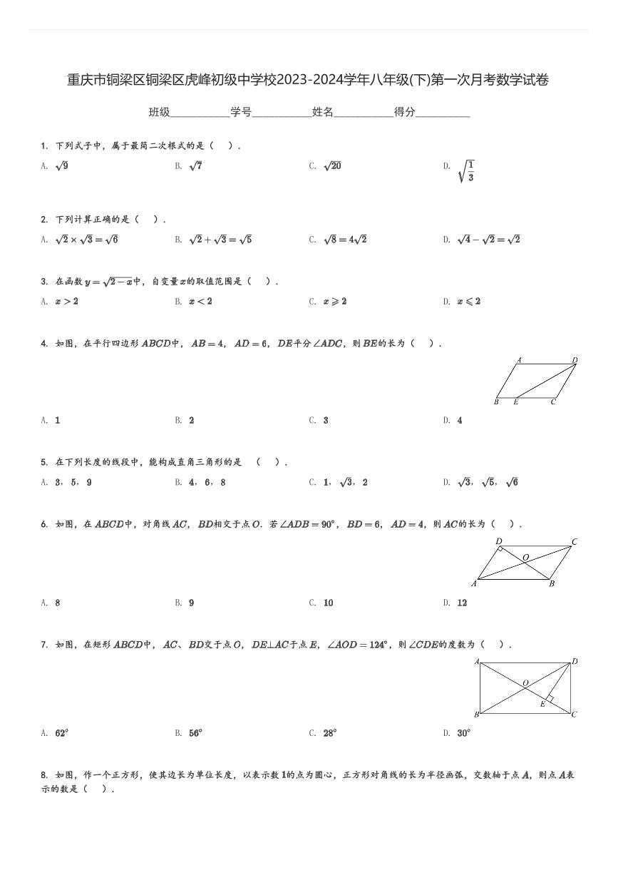 重庆市铜梁区铜梁区虎峰初级中学校2023-2024学年八年级(下)第一次月考数学试卷(含解析)