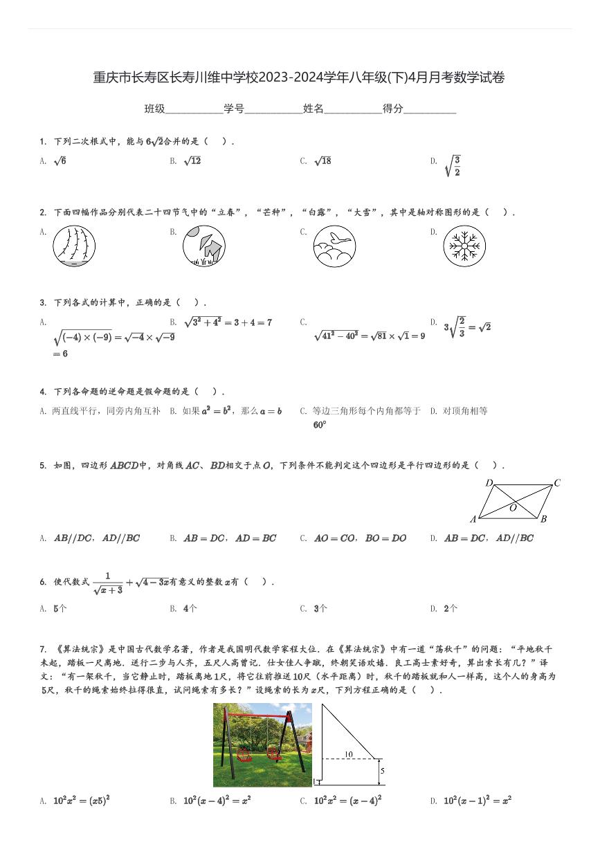 重庆市长寿区长寿川维中学校2023-2024学年八年级(下)4月月考数学试卷(含解析)