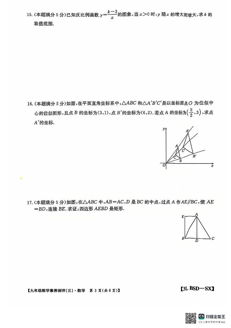 陕西省西安市西咸新区2024-2025学年九年级数学上学期第三次月考试卷第3页