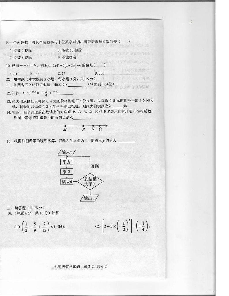 河南省驻马店市上蔡县2023-2024学年七年级上学期期中教学质量检测数学试卷第2页
