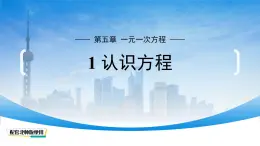 初中数学北师大版（2024）七年级上册 5.1 认识方程 课件