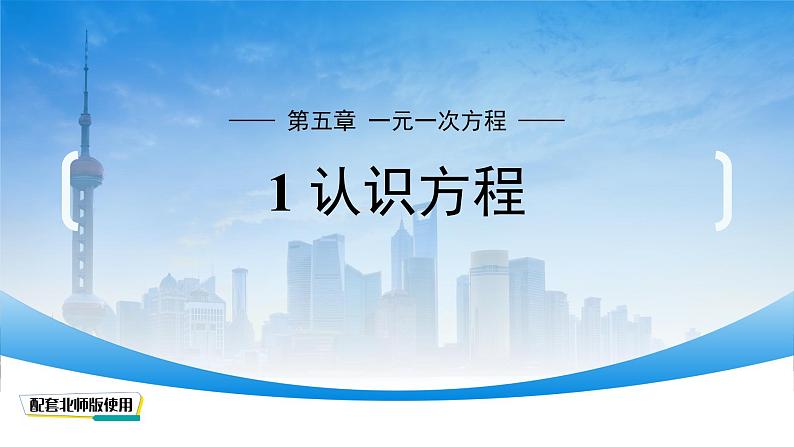 初中数学北师大版(2024)七年级上册 5.1 认识方程 课件第1页