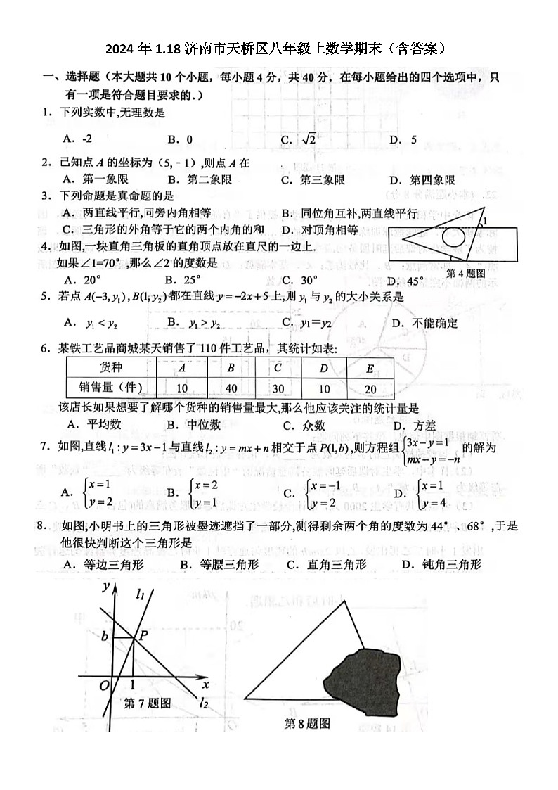 2024年1.18济南市天桥区八年级上数学期末试题(含答案)第1页