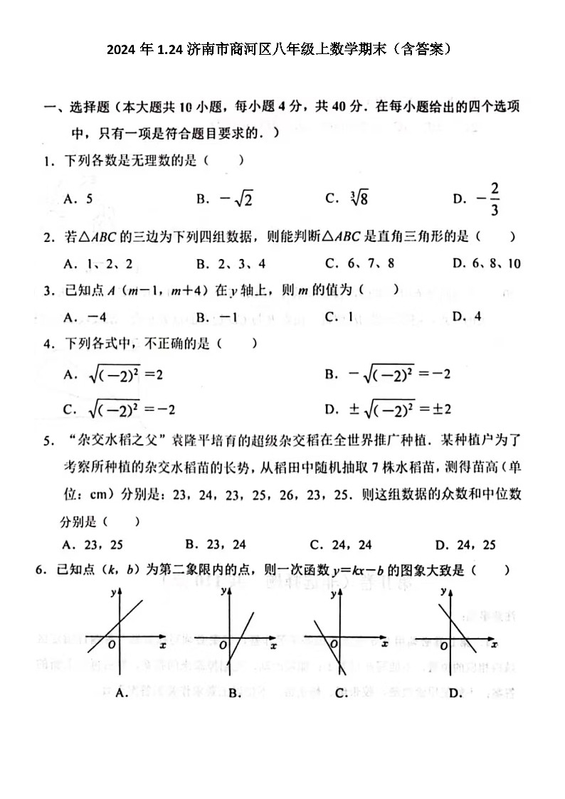 2024年1.24济南市商河区八年级上数学期末试题(含答案)第1页