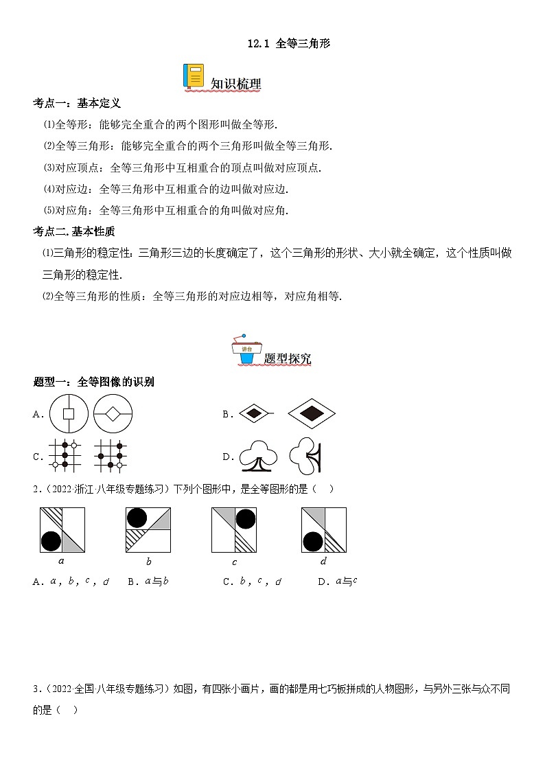 人教版数学八上考点精讲精练突破训练12.1 全等三角形(含答案详解)第1页