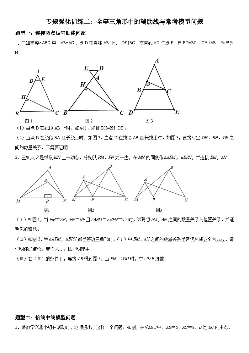 人教版数学八上期末专题强化训练二 全等三角形中的辅助线与常考模型问题(含答案详解)第1页