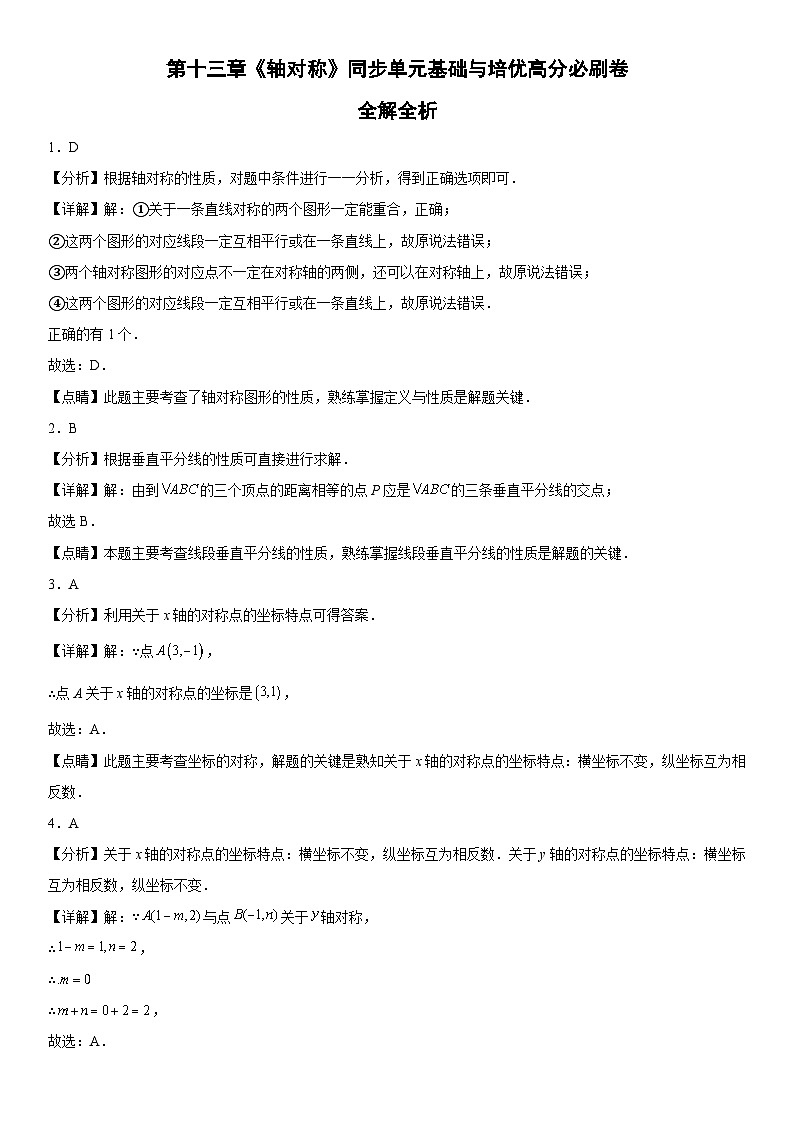 人教版数学八上同步单元基础与培优卷第十三章《轴对称》(全解全析)第1页