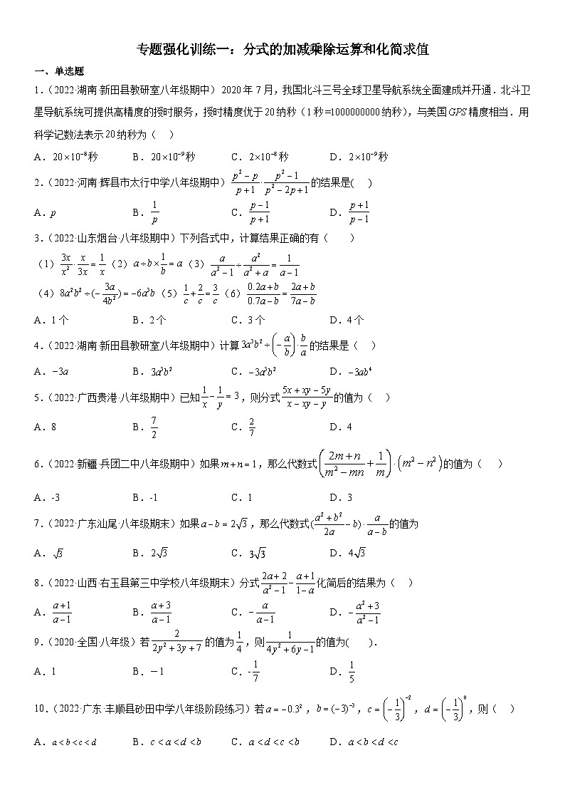 人教版数学八上期末专题强化训练一 分式的加减乘除运算和化简求值(含答案详解)第1页