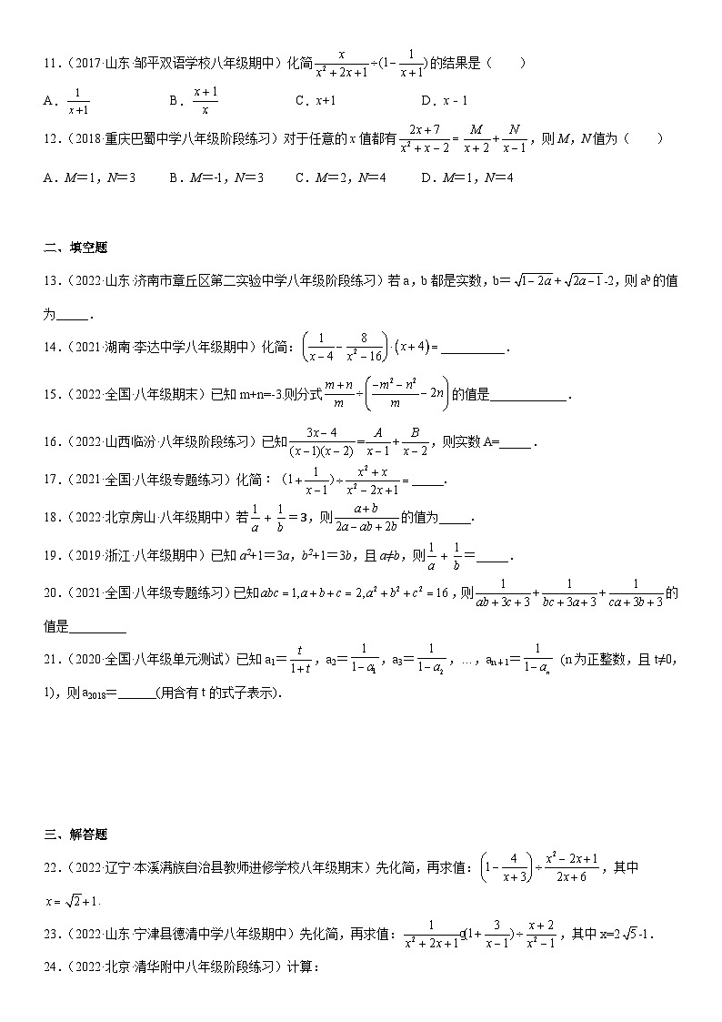 人教版数学八上期末专题强化训练一 分式的加减乘除运算和化简求值(含答案详解)第2页