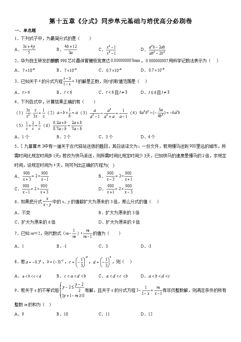 人教版數(shù)學(xué)八上同步單元基礎(chǔ)與培優(yōu)卷第十五章《分式》（考試版）第1頁