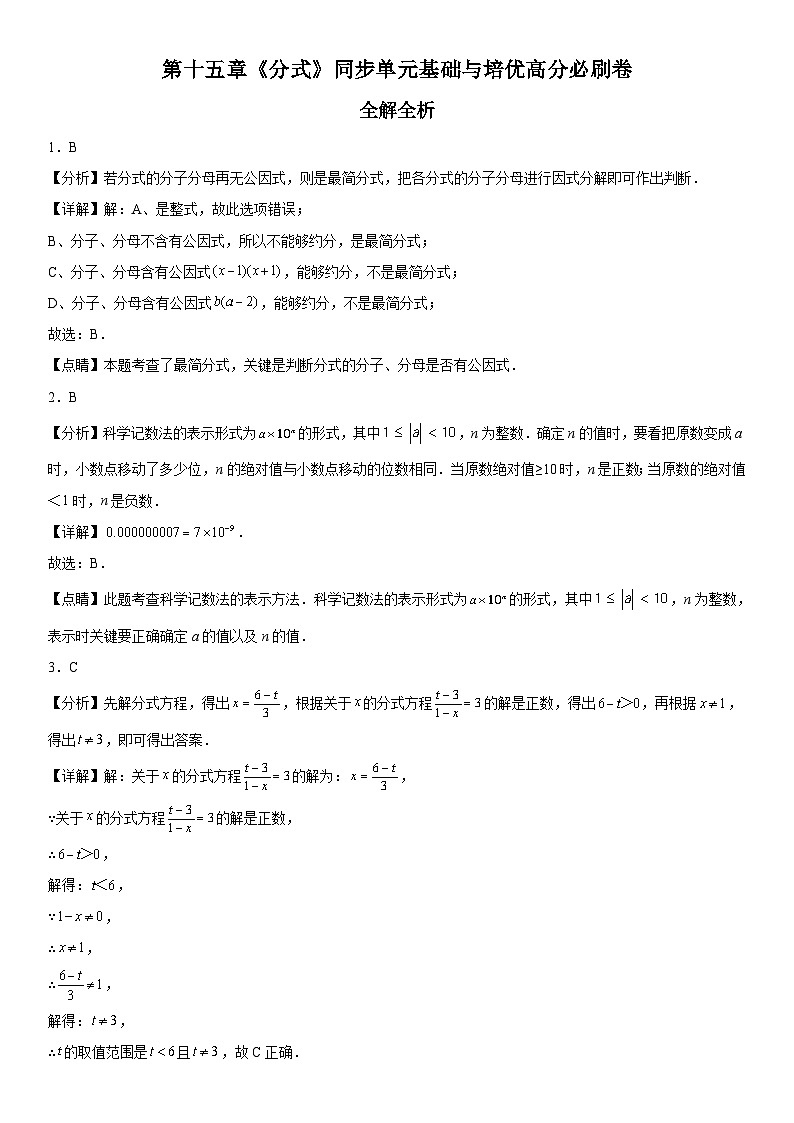人教版數(shù)學(xué)八上同步單元基礎(chǔ)與培優(yōu)卷第十五章《分式》（全解全析）第1頁
