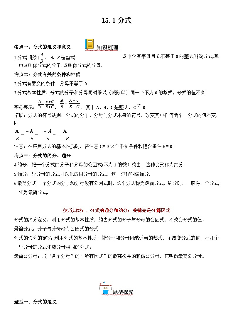人教版数学八上考点精讲精练突破训练15.1 分式(含答案详解)第1页
