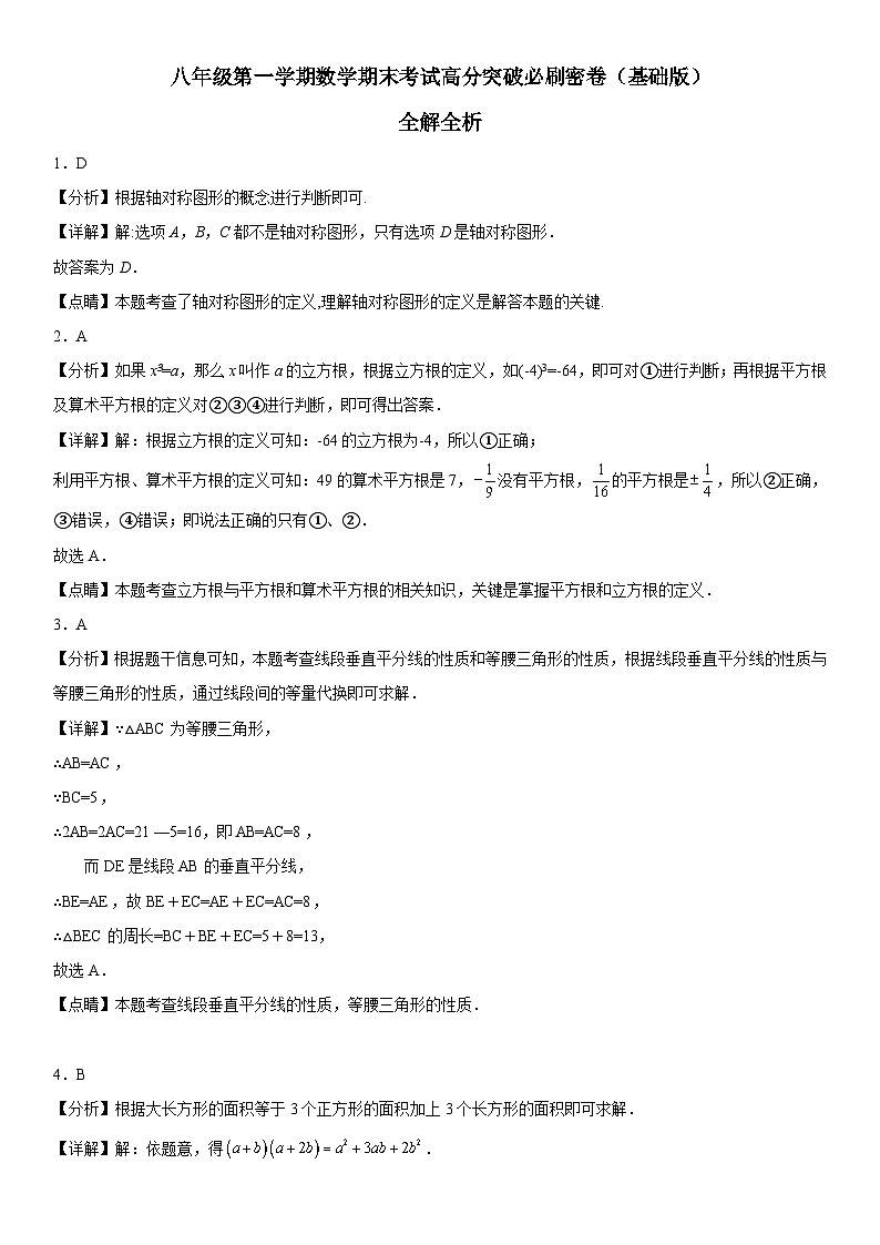 人教版数学八上期末考试高分突破必刷卷(基础版)第1页