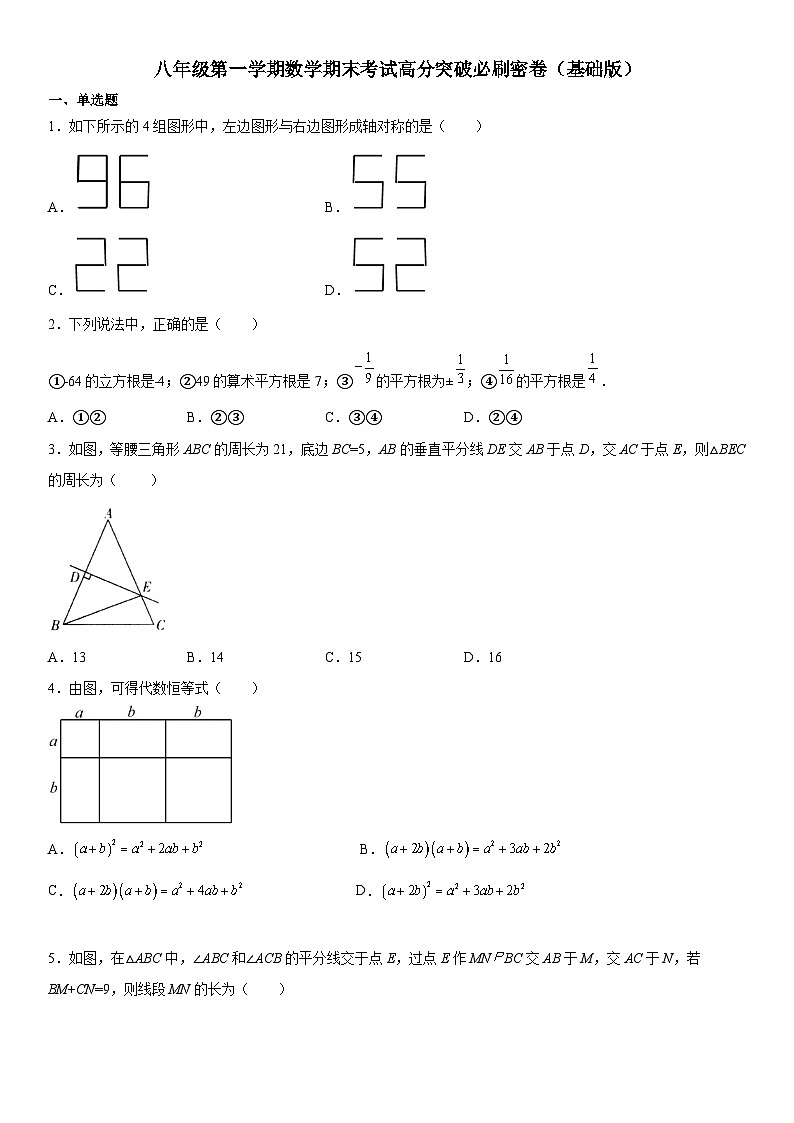 人教版数学八上期末考试高分突破必刷卷(基础版)全解全析第1页