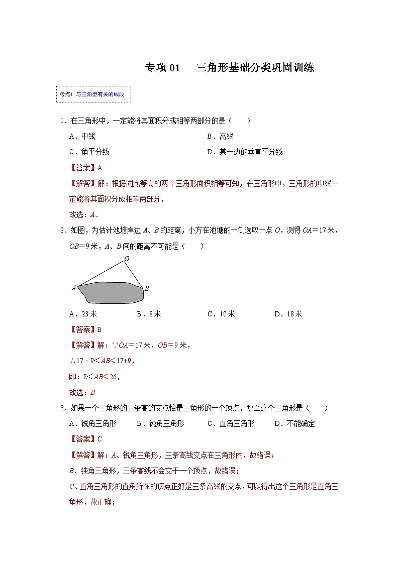 人教版数学八上高分突破训练专项01 三角形基础分类巩固训练(解析版)第1页