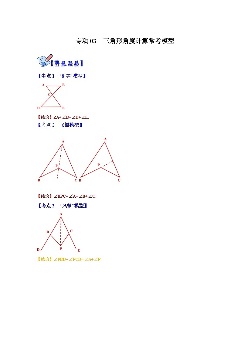 人教版数学八上高分突破训练专项03 三角形角度计算常考模型(解析版)第1页