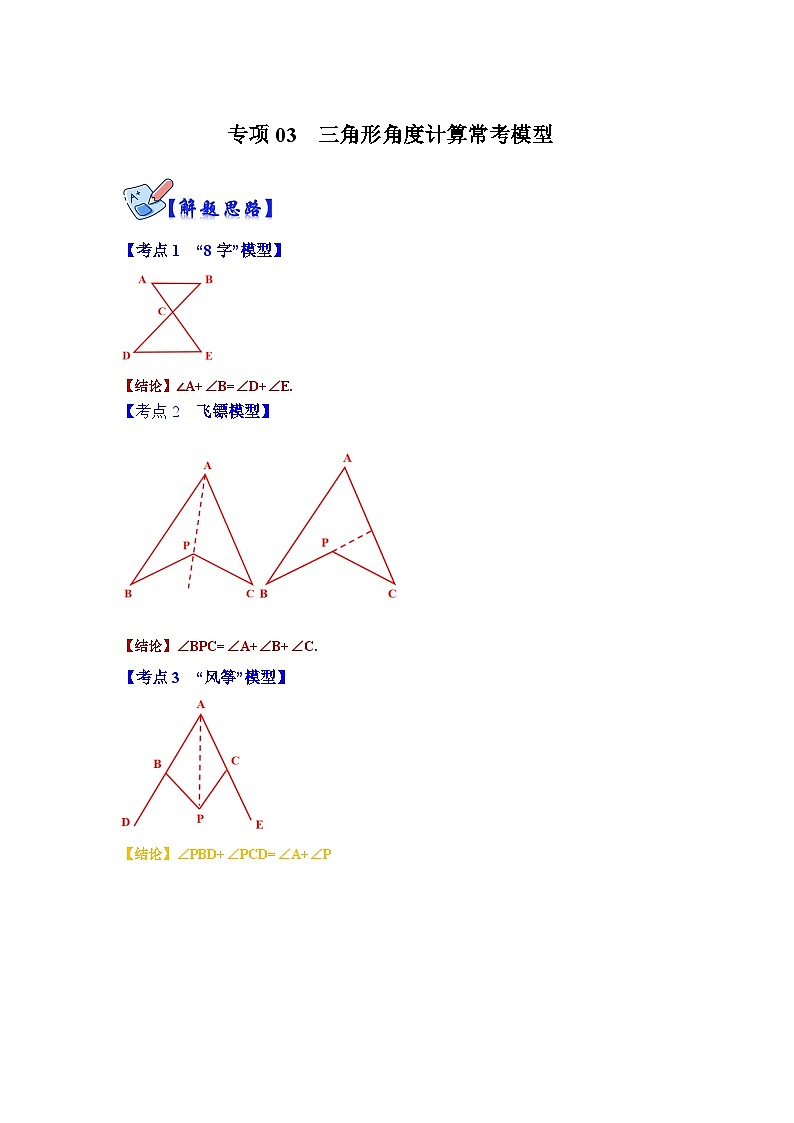 人教版数学八上高分突破训练专项03 三角形角度计算常考模型(原卷版)第1页