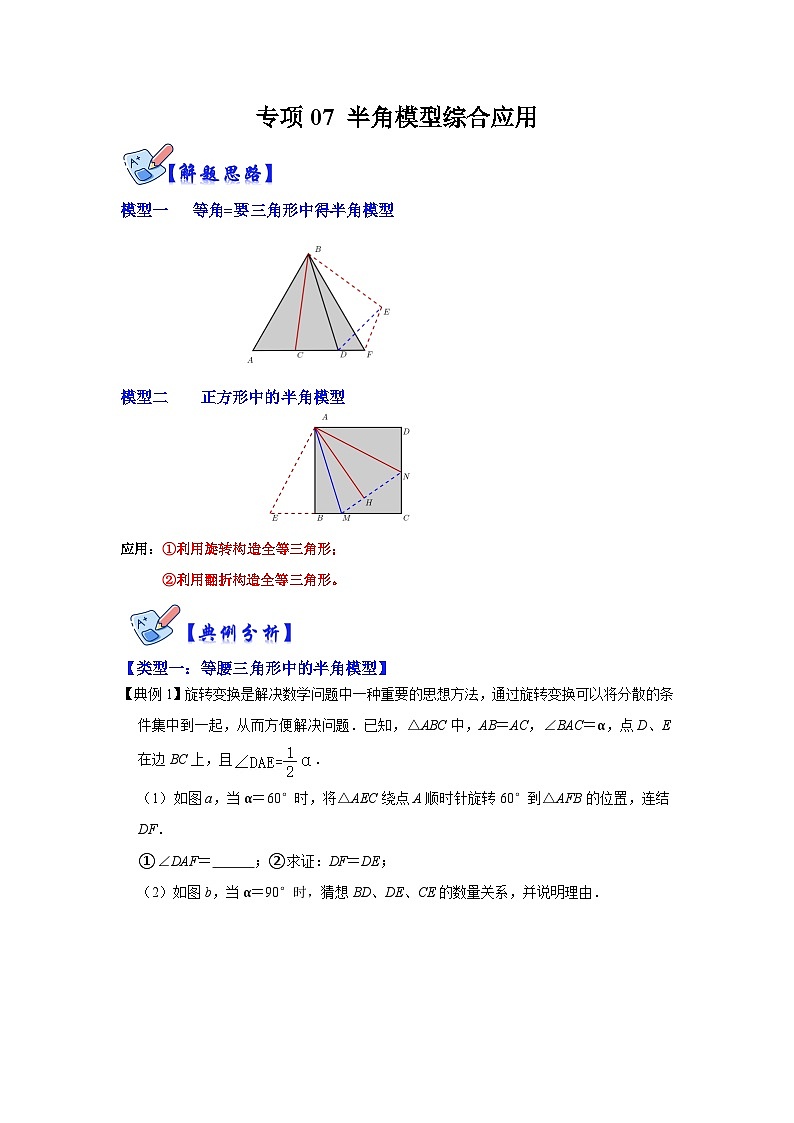 人教版数学八上高分突破训练专项07 半角模型综合应用(原卷版)第1页