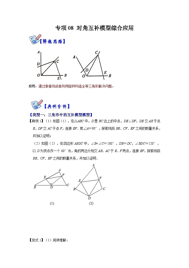 人教版数学八上高分突破训练专项08 对角互补模型综合应用(原卷版)第1页
