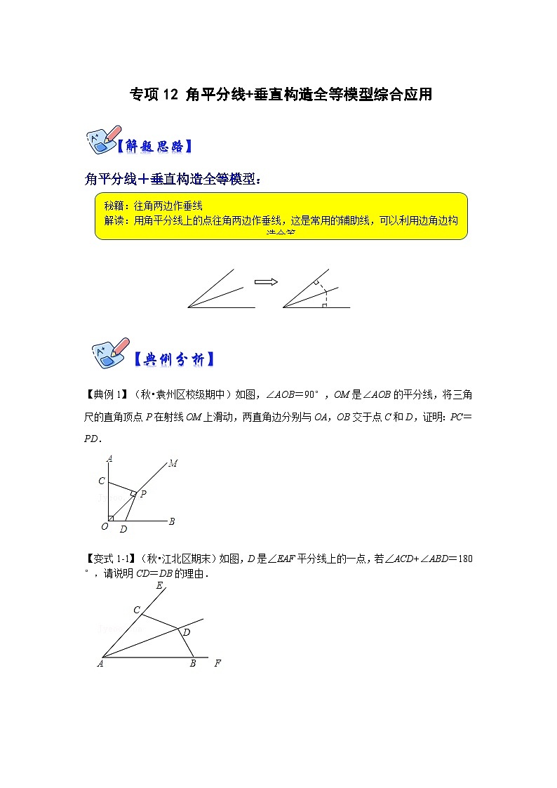 人教版数学八上高分突破训练专项12 角平分线+垂直构造全等模型综合应用(原卷版)第1页